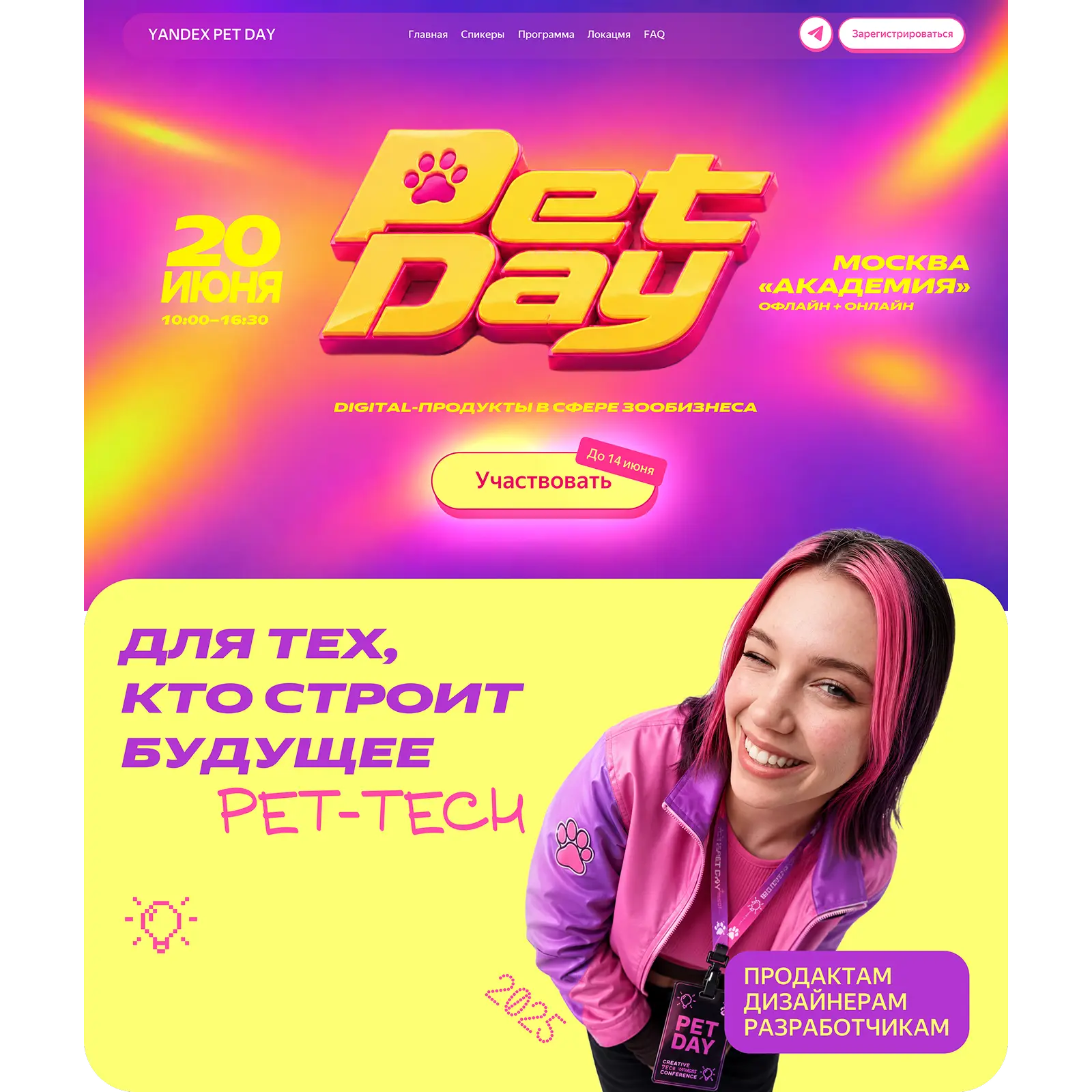 Главная страница конференции Yandex Pet Day