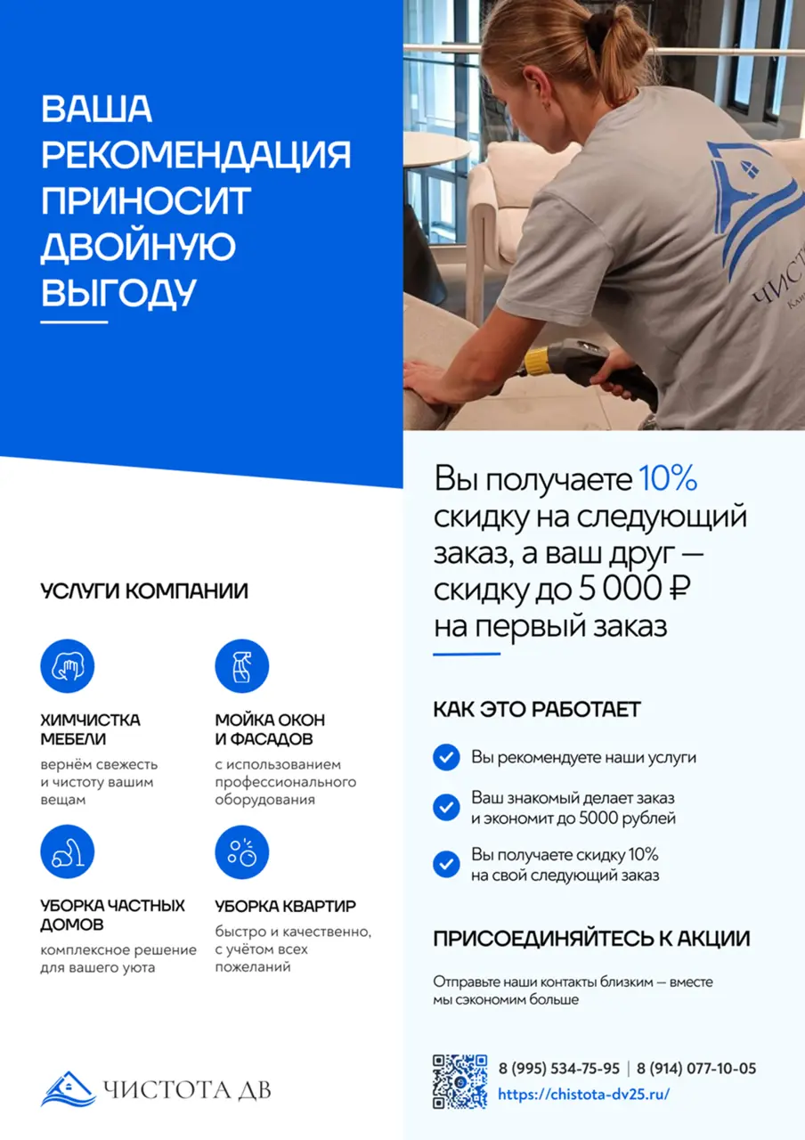 Промоматериал реферальной акции клининговой компании Чистота ДВ
